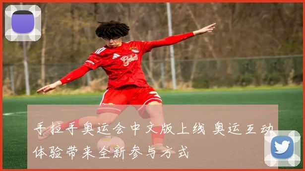手拉手奥运会中文版上线 奥运互动体验带来全新参与方式