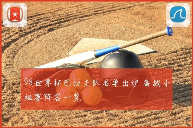 98世界杯巴拉圭队名单出炉 备战小组赛阵容一览