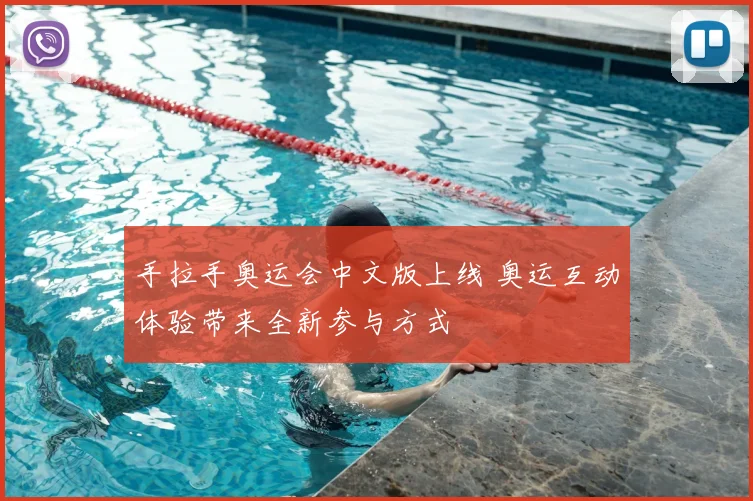 手拉手奥运会中文版上线 奥运互动体验带来全新参与方式