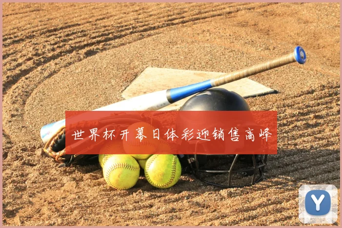 世界杯开幕日体彩迎销售高峰