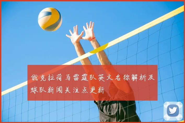 俄克拉荷马雷霆队英文名称解析及球队新闻关注点更新