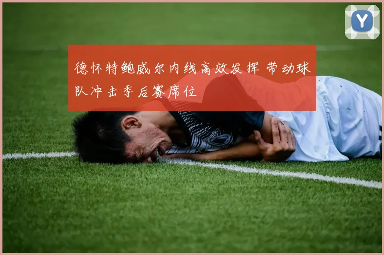 德怀特鲍威尔内线高效发挥 带动球队冲击季后赛席位