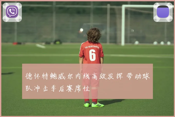 德怀特鲍威尔内线高效发挥 带动球队冲击季后赛席位