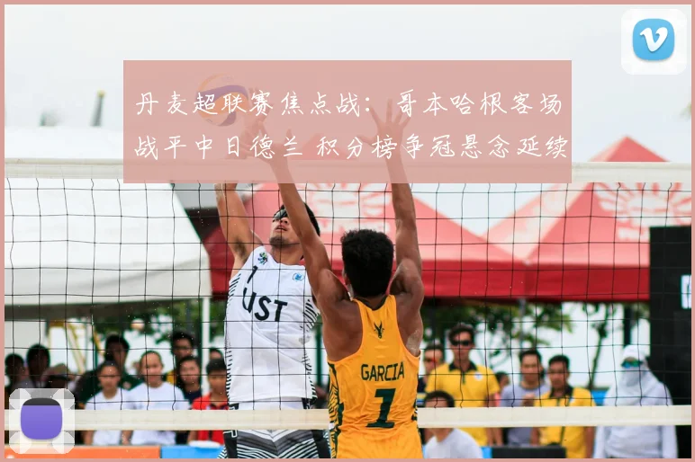 丹麦超联赛焦点战：哥本哈根客场战平中日德兰 积分榜争冠悬念延续
