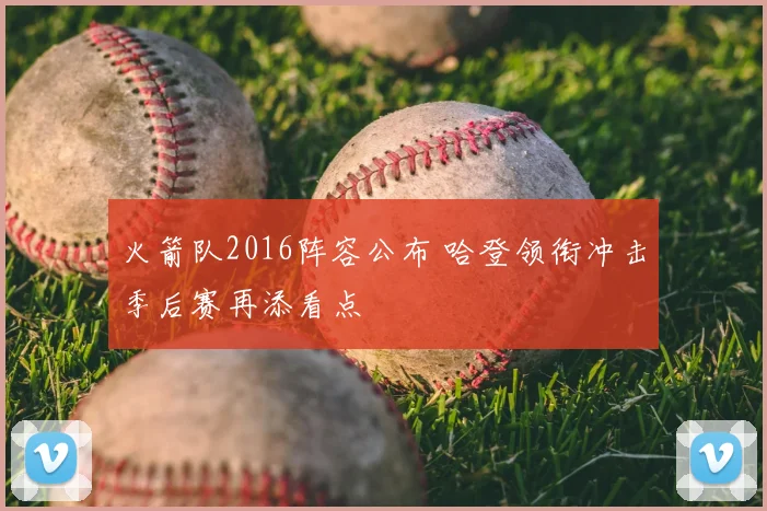 火箭队2016阵容公布 哈登领衔冲击季后赛再添看点