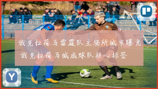 俄克拉荷马雷霆队主场所城市曝光 俄克拉荷马城成球队核心标签