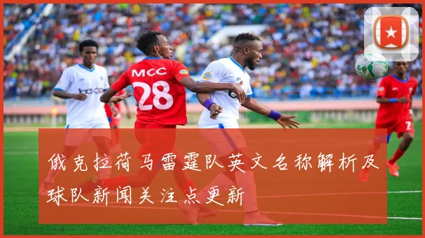 俄克拉荷马雷霆队英文名称解析及球队新闻关注点更新