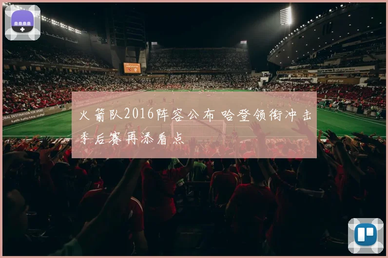 火箭队2016阵容公布 哈登领衔冲击季后赛再添看点