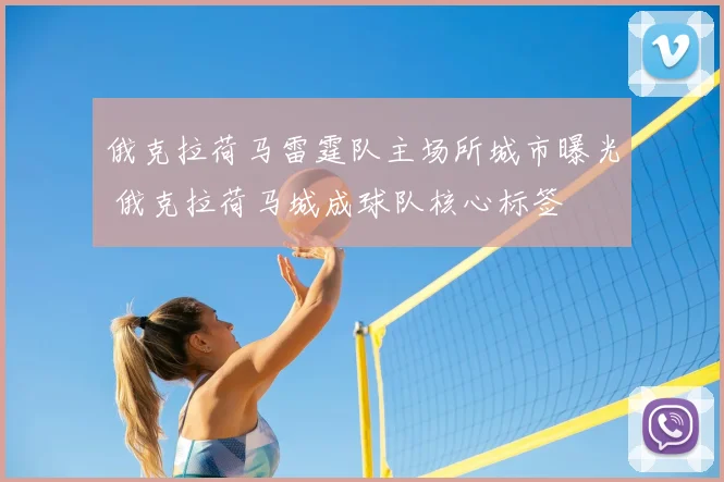 俄克拉荷马雷霆队主场所城市曝光 俄克拉荷马城成球队核心标签